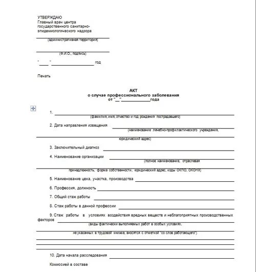 Акт о случае профзаболевания. Комиссия по расследованию случаев профессионального заболевания. Акт расследования профессионального заболевания образец. Акт о профессиональном заболевании образец. Акт о случае профессионального заболевания заполненный образец.