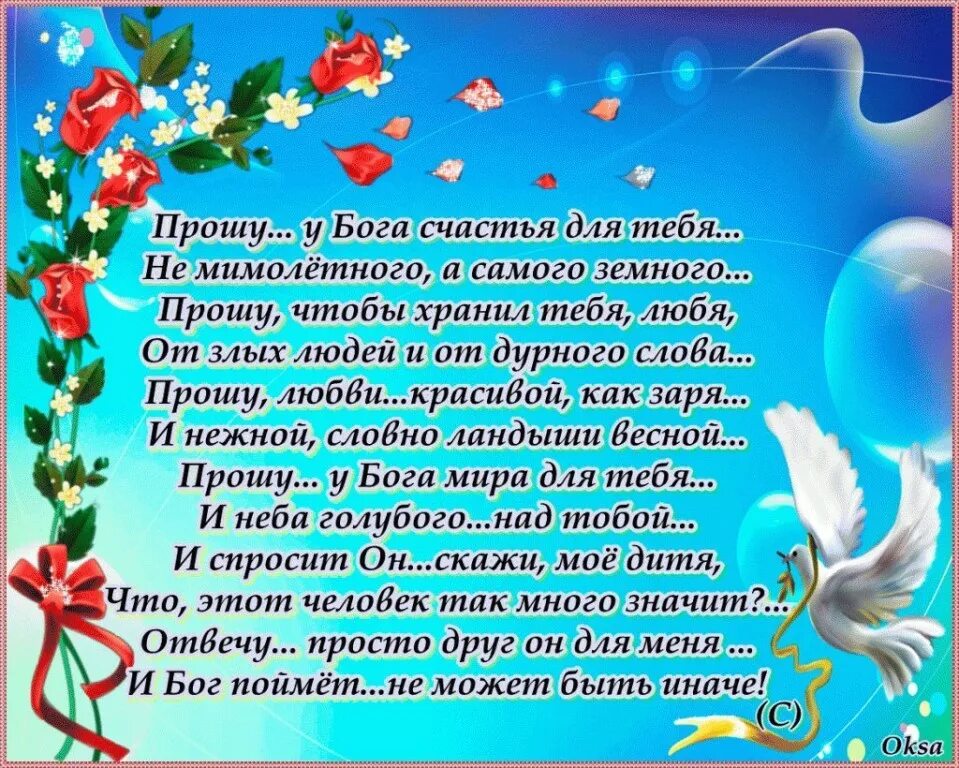 Слова удачи другу. Прошу у Бога счастья для тебя стихи. Стихи о хорошем человеке. Прошу у Бога счастья для тебя стихи дочери. Поздравление близкому человеку.