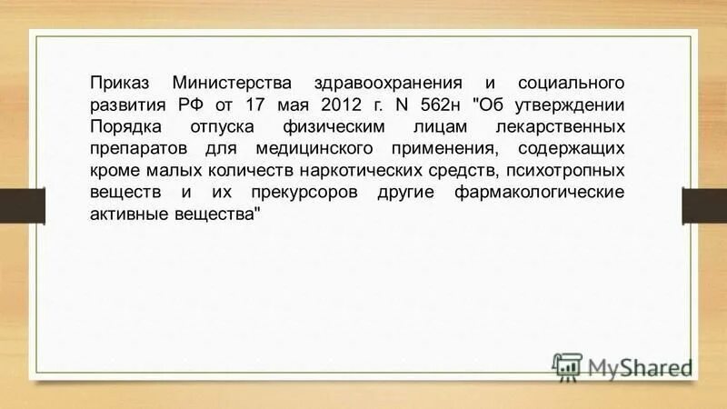 03 00 текст. Приказ 562н. П. 4 приказа 562 н Министерства здравоохранения.. Приказ МЗ РФ от 04.03 №73. Приказ 282н Министерства здравоохранения РФ.