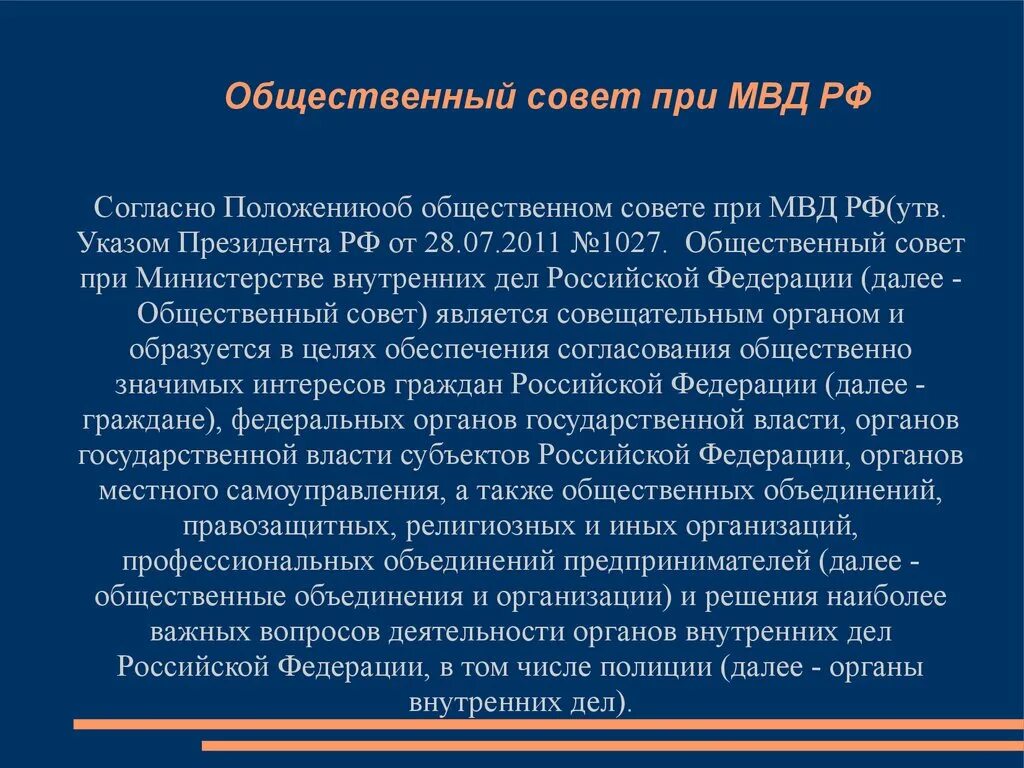 Общественные советы при ОВД. Общественный совет при МВД России. Общественные советы при органах внутренних дел.