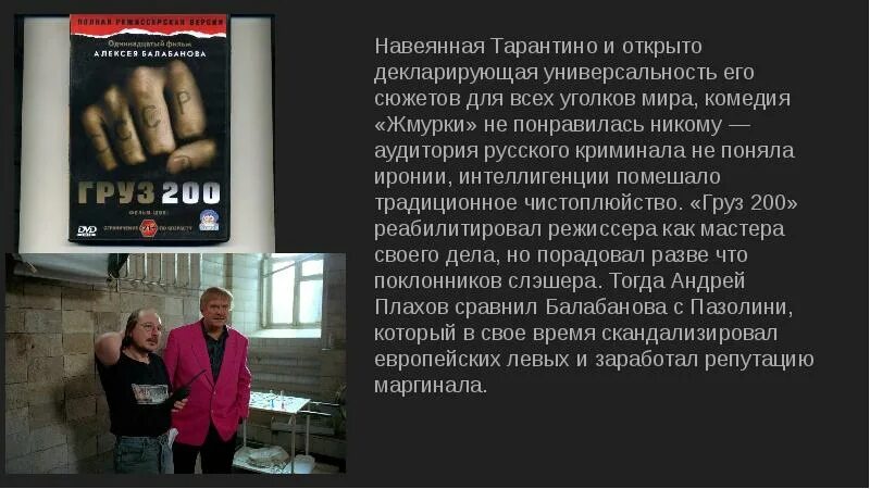 На каждого тарантино найдется свой балабанов. Балабанов и Тарантино. Чистоплюйство значение слова. Презентация про Балабанова.