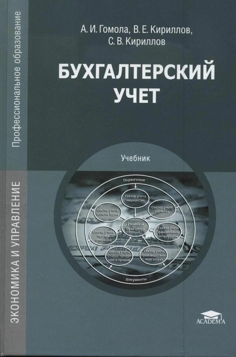 Организация учета учебник. Книги по бухгалтерскому учету. Бухгалтерский учет: учебник. Бухгалтерский учет учебное пособие. Книга учета бухгалтерская.