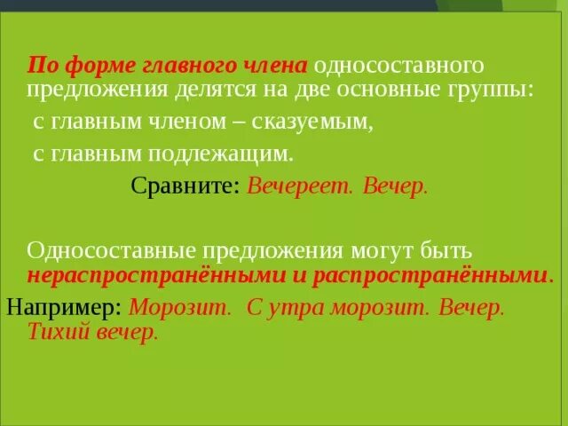 Нераспространенное предложение с двумя сказуемыми. Односоставное нераспространённое предложение это. Односоставные предложения распространенные и нераспространенные. По форме главного члена Односоставные предложения делятся на. Односоставные распространённые предложения..