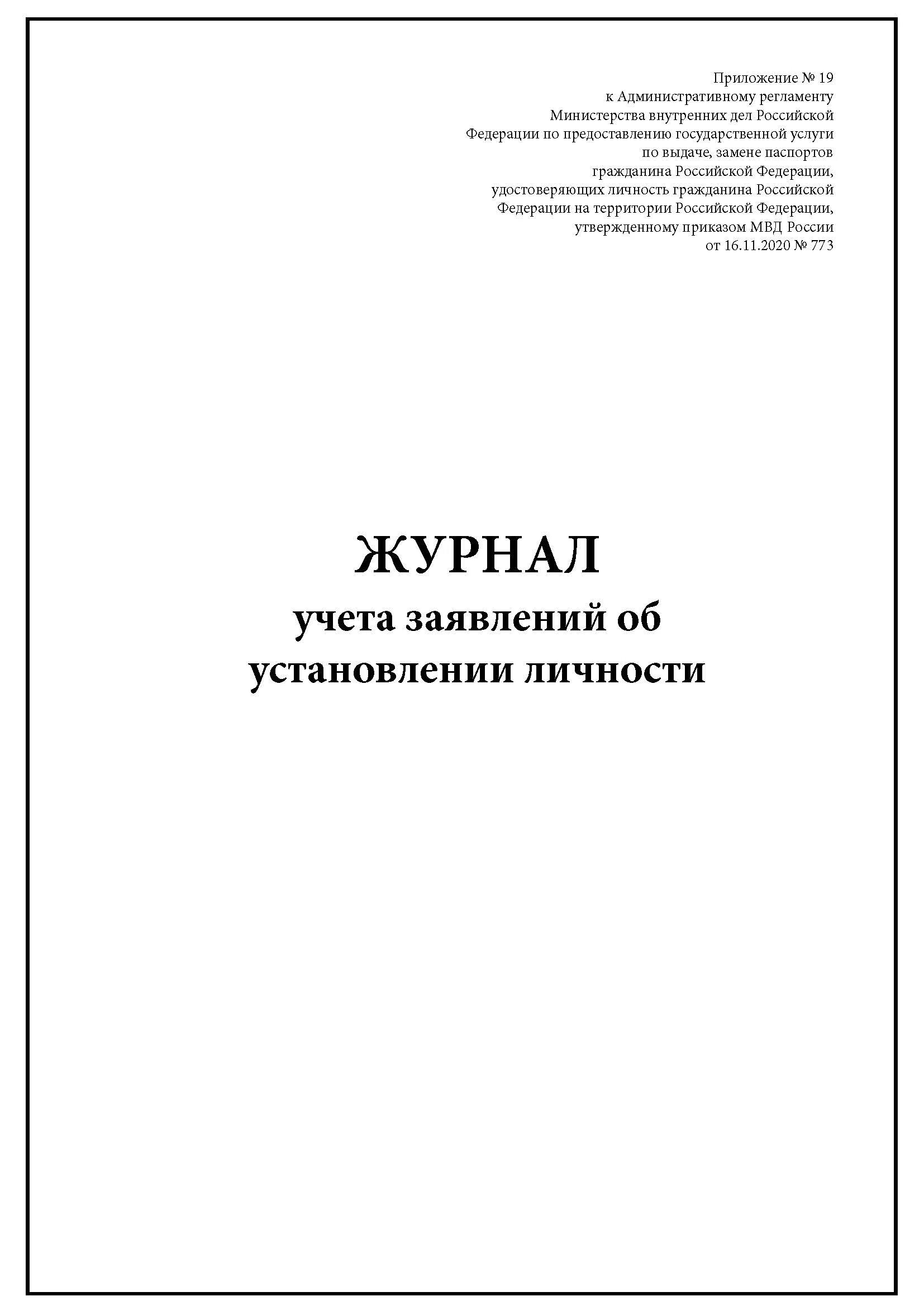 Журнал учета заявлений. Форма журнала заявлений по установлению личности.