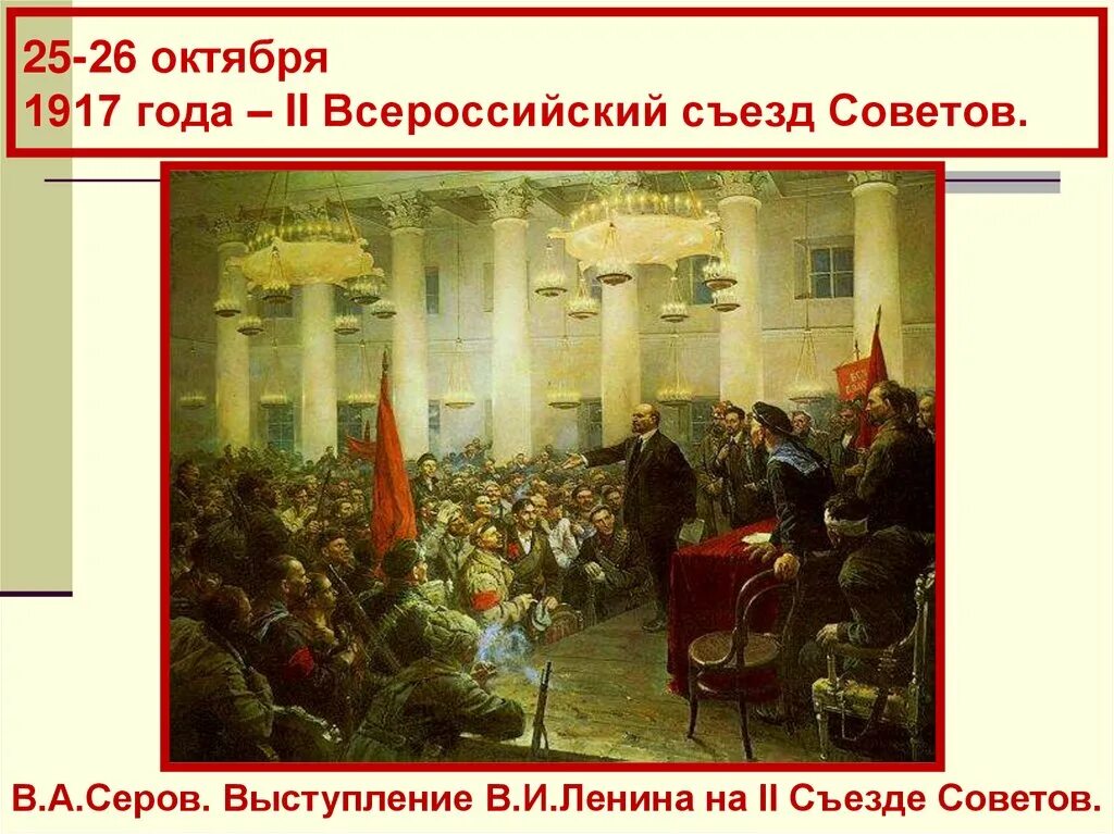 Б ii съезд советов. II Всероссийском съезде советов 25 октября 1917. II Всероссийский съезд советов 1917. Съезд советов рабочих и солдатских депутатов в октябре 1917г. Серов выступление Ленина на 2 съезде советов.