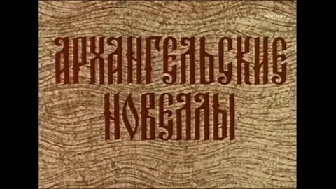 Архангельские новеллы