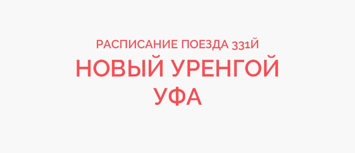 331 поезд расписание остановок новый