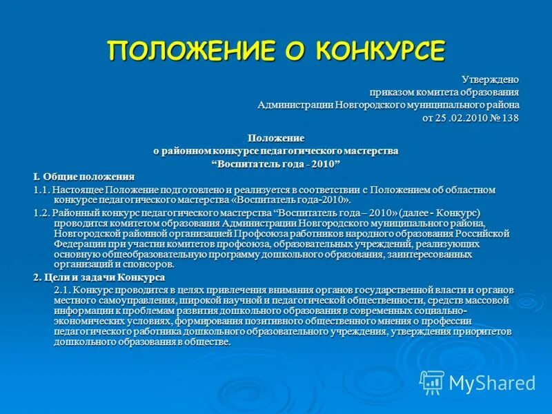 Конкурс педагогического мастерства положение. Цель конкурса педагогического мастерства. Педагогические конкурсы картинки. Положение о конкурсе профессионального мастерства. Положение о проведении творческого конкурса.