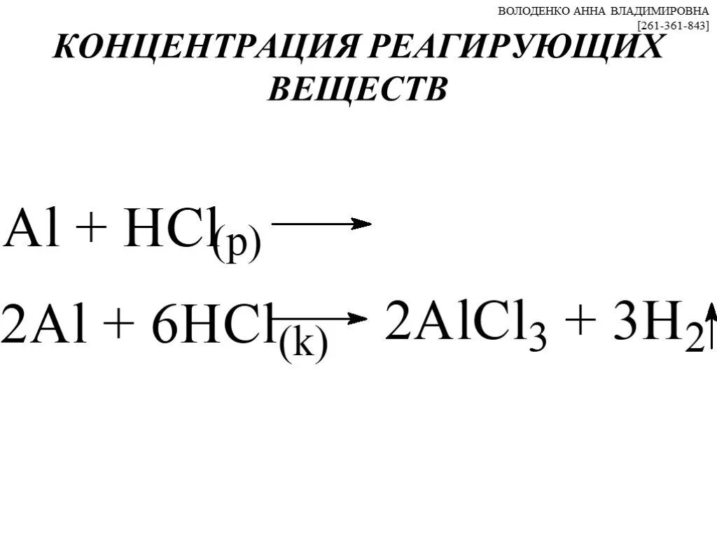 Факторы концентрации веществ. Концентрация реагирующих веществ. Концентрация реагирующих веществ примеры. Концентрация прореагировавшего вещества. Концентрация реагирующих веществ химия.