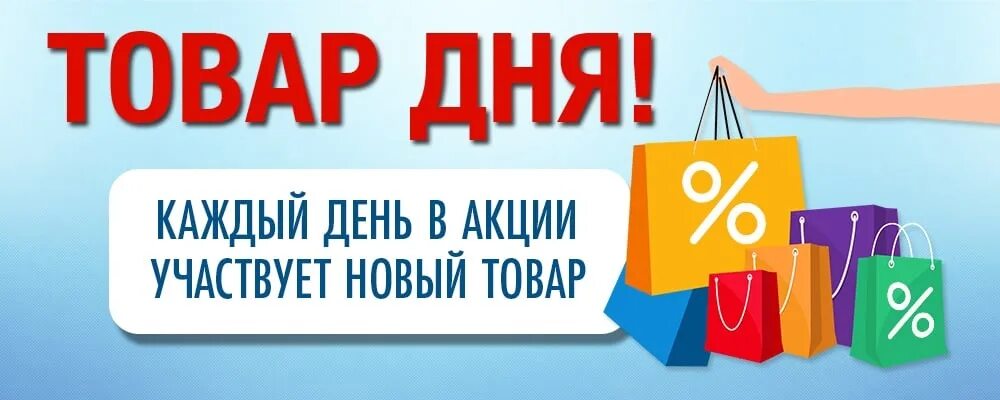 Товар дня реклама. Товар дня. акция товар дня. товар дня надпись.