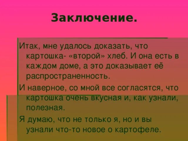 Итак в заключение. Заключение красной книги.