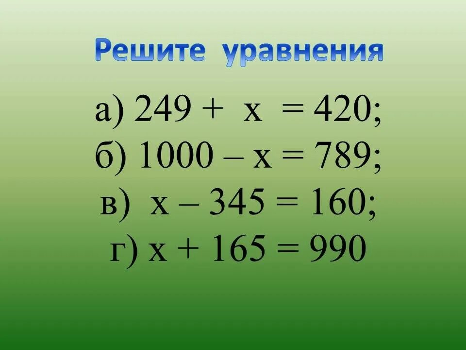Вычти 3