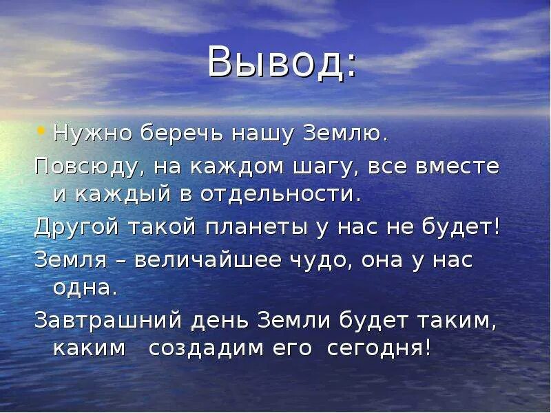 Беречь землю значение. Надо беречь землю. вывод о земле. заключение про землю. берегите землю вывод.