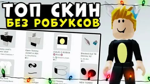 Как сделать крутой скин за 0 робуксов