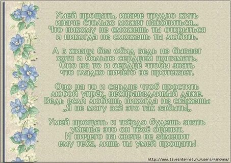 Ты простишь ты умеешь прощать