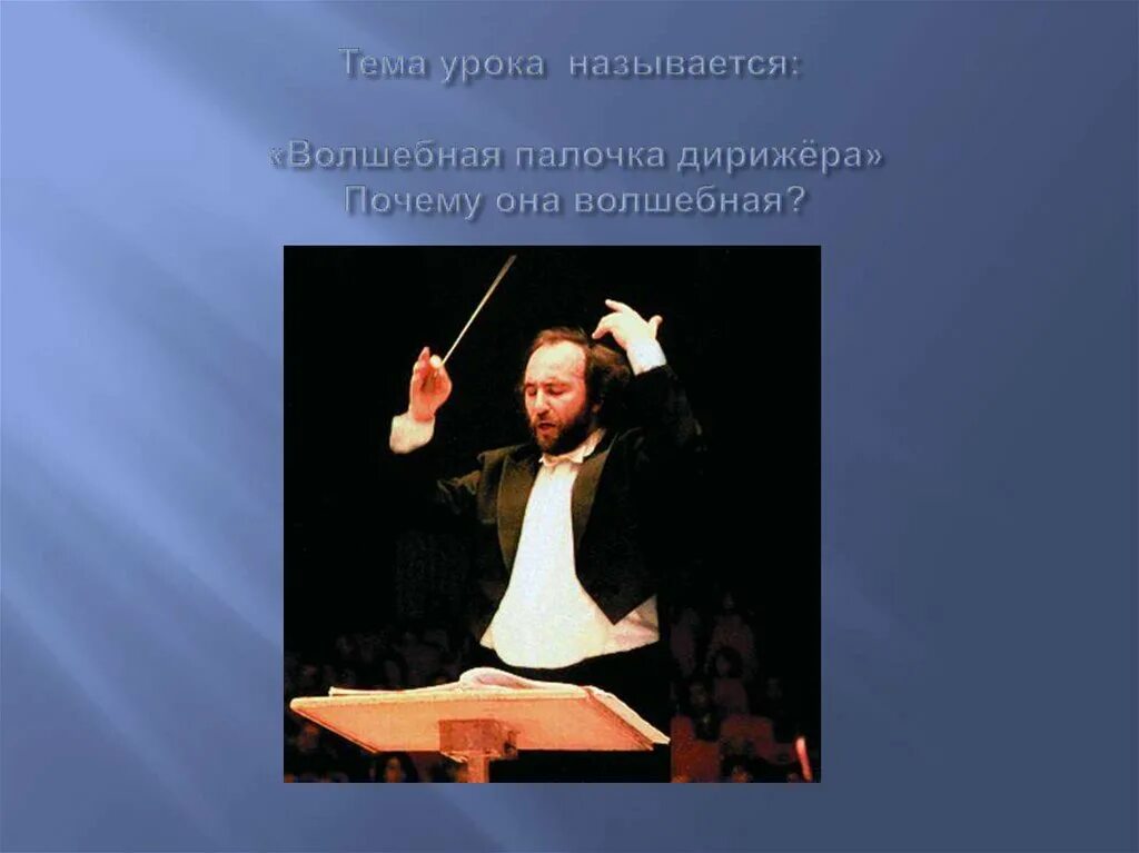 Песня волшебная палочка. Волшебная палочка дирижера. Волшебная палочка дижерёра. Дирижерская палочка название. Дирижер и его Волшебная палочка.