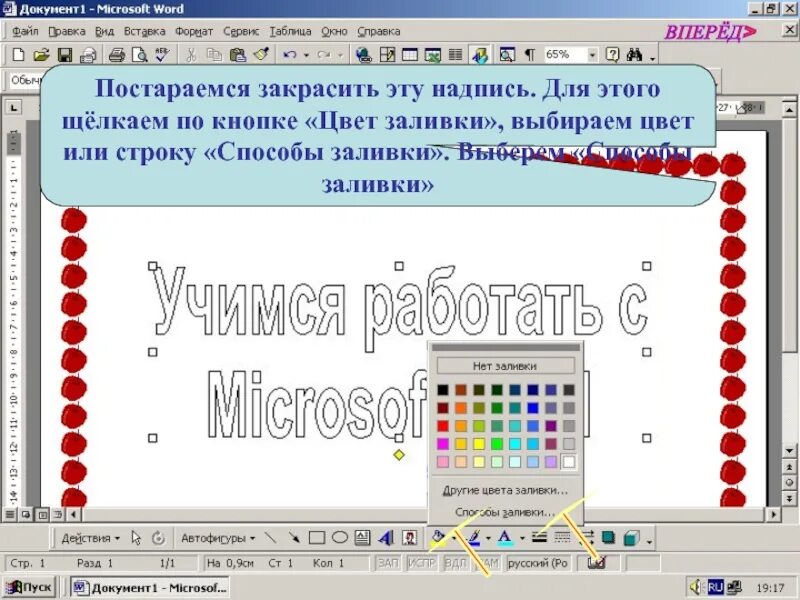 Первое слово обучение. Способы заливки. Как называется такой Тип заливки слайда. Заливка текст вперёд. Конспект урока по программированию про заливки цветов в Paint.