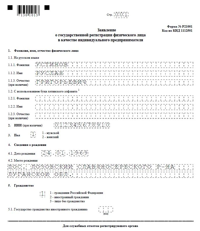 Образец заявления на ИП формы р21001. Форма регистрации предпринимателя 21001 образец. Формы регистрации ИП р21001 заполнение. Пример заполнения формы 21001 для ИП.