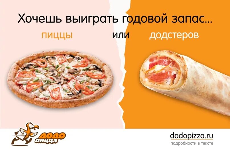 Где найти в додо пицца куйлейн анбар. Додстер для меню. годовой запас пиццы. додстер додо пицца.