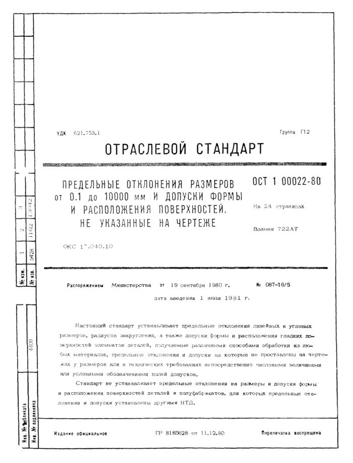 Неуказанные предельные отклонения по ОСТ 1 00022-80. ОСТ 100022-80 допуски. Допуски по ОСТ 1 00022-80. ОСТ 1.00022-80 предельные отклонения.