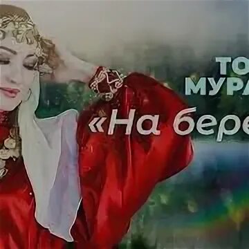 Песни про башкирию. Мп3 башкирская песня. Певицы башкирской эстрады список фото. Башкирские песни сборник. Башкирские песни популярные.