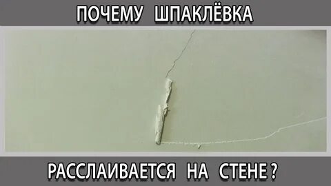 Почему шпатлевка