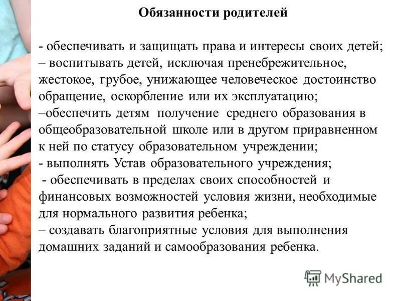 до скольки лет родители обязаны содержать детей. обязанности детей и родителей по семейному кодексу рф. ответственность родителей за ненадлежащее воспитание детей. обязанности родителей по обучению детей. обязанности родителей по отношению к детям.