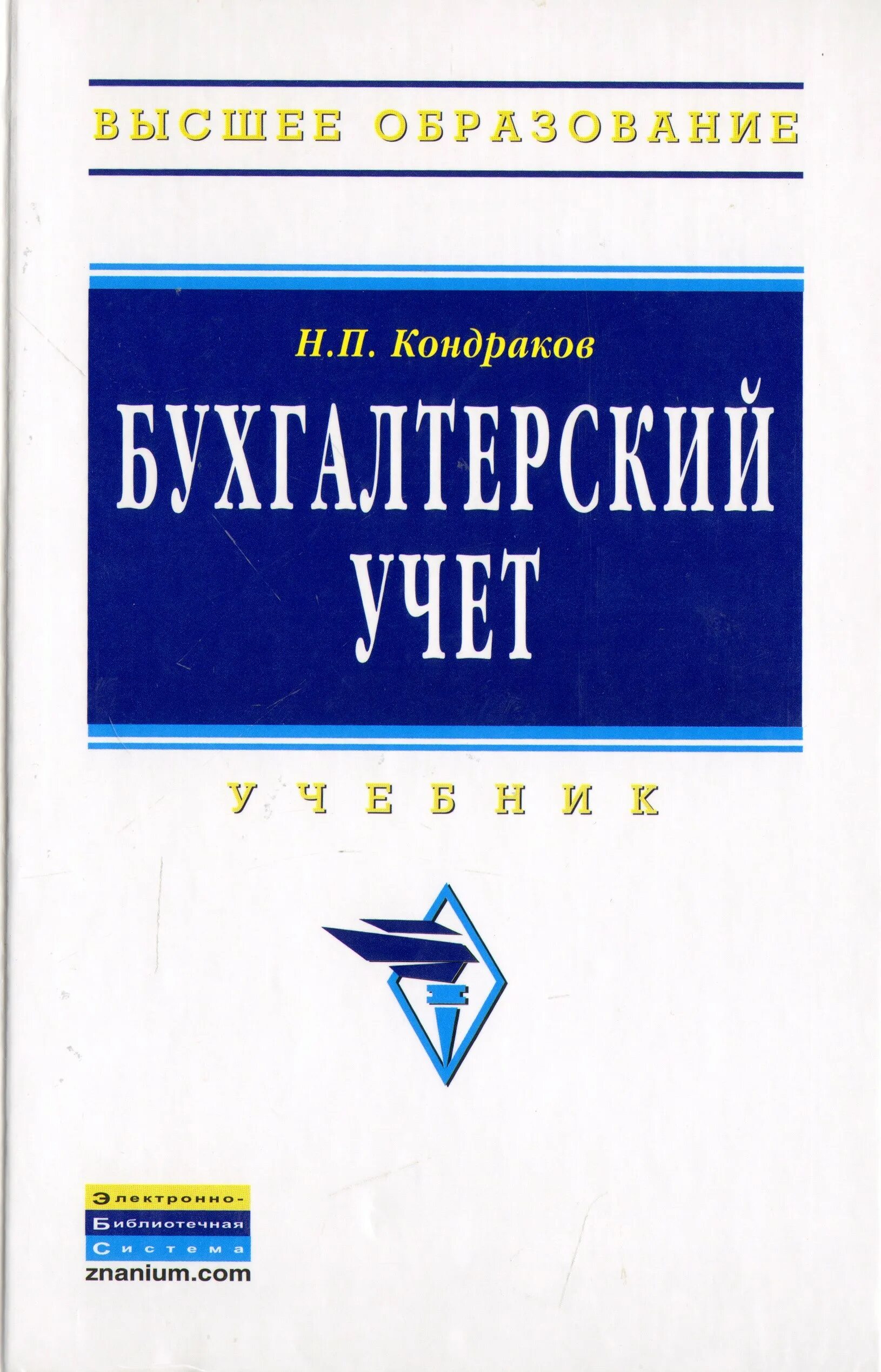 Зиловская бухгалтерия. Бухгалтерский учет учебник для вузов 2021. Кондраков бухгалтерский учет учебное пособие. Основы бухгалтерского учета учебник. Бухгалтерский учет м инфра м.