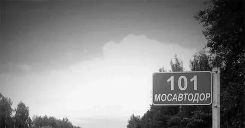Сто первый км