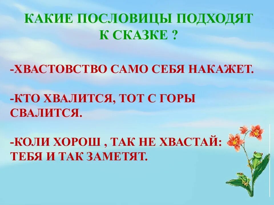 Пословицы к рассказам 3 класс. Пословицы о хвастовстве. Поговорка к сказке лягушка путешественница. Поговорки про хвастовство. Пословицы на тему хвастовство.