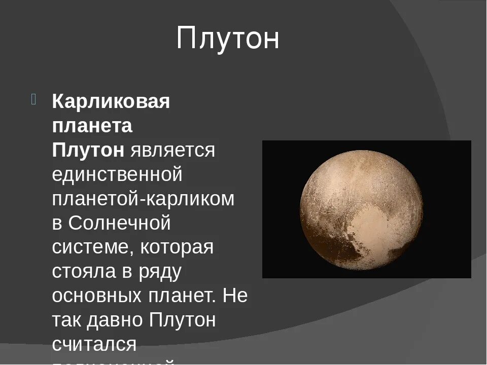 Плутон назван. Плутон карликовая Планета солнечной системы. Плутон Планета карлик. Карликовые планеты солнечной системы Эрида. Планеты солнечной системы Плутон описание.