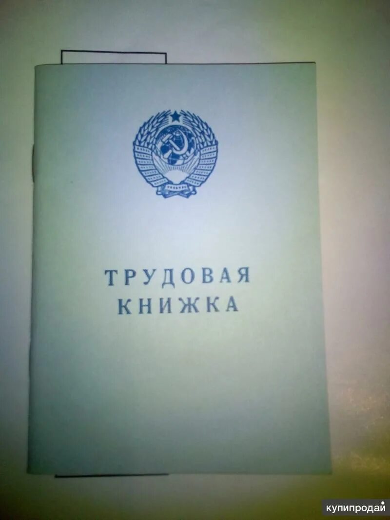 Куплю старые трудовые. Старая Трудовая книжка. Трудовая старого образца. Трудовая книжка советского образца. Книжка образца СССР.