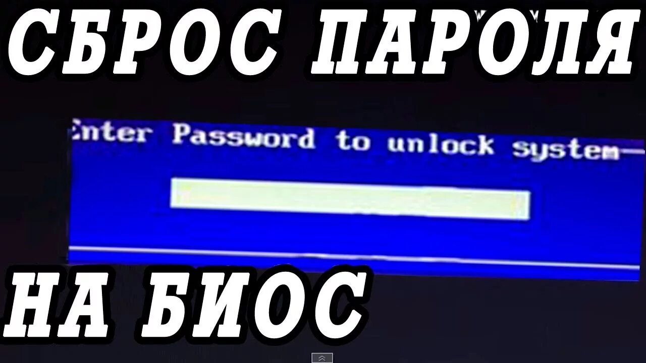 Пароль на биос. Сбросить пароль биос. Сброс пароля биос на нетбука. Сброс пароля биоса на ноутбуке ASUS.