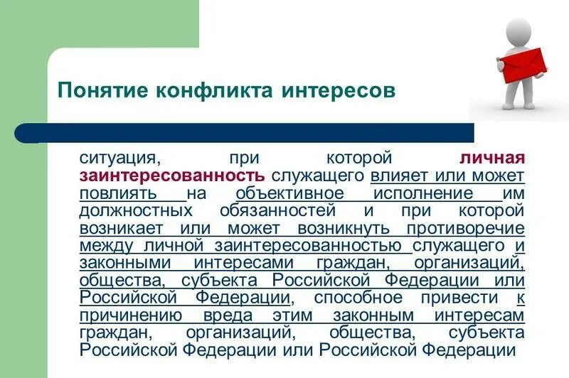 Конфликт интересов. Конфликт интересов организационный и личный. Понятие конфликт интересов. Конфликт интересов личная заинтересованность.