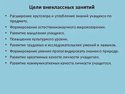Внеклассная работа цели задачи