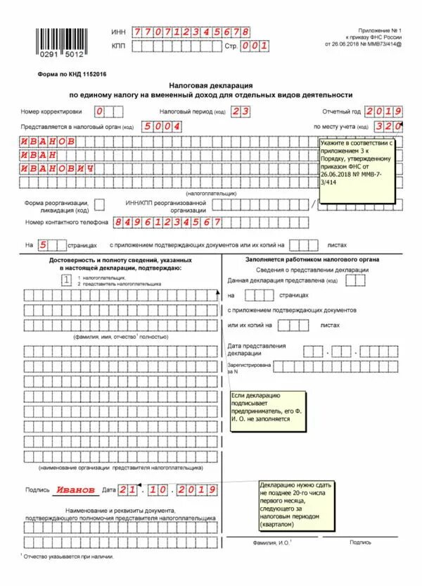 Как можно сдать декларацию ип в налоговую. Декларация по единому налогу на вмененный доход. Декларация ЕНВД образец. Декларация при ликвидации ИП. Декларация по УСН при закрытии ИП.