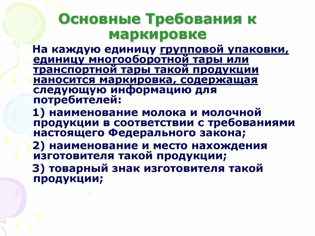 Требования предъявляемые к маркировке. Требования к маркировке товара. Общие требования к упаковке. Основные требования к маркировке товара. Требования к маркировке групповой упаковки.