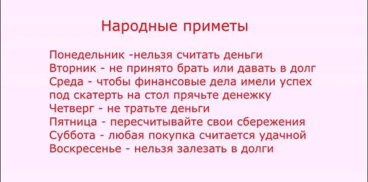 Когда нужно отдавать деньги. Народные приметы на бо. Приметы к деньгам. Приметы и суеверия на привлечение денег. Народные приметы на удачу.