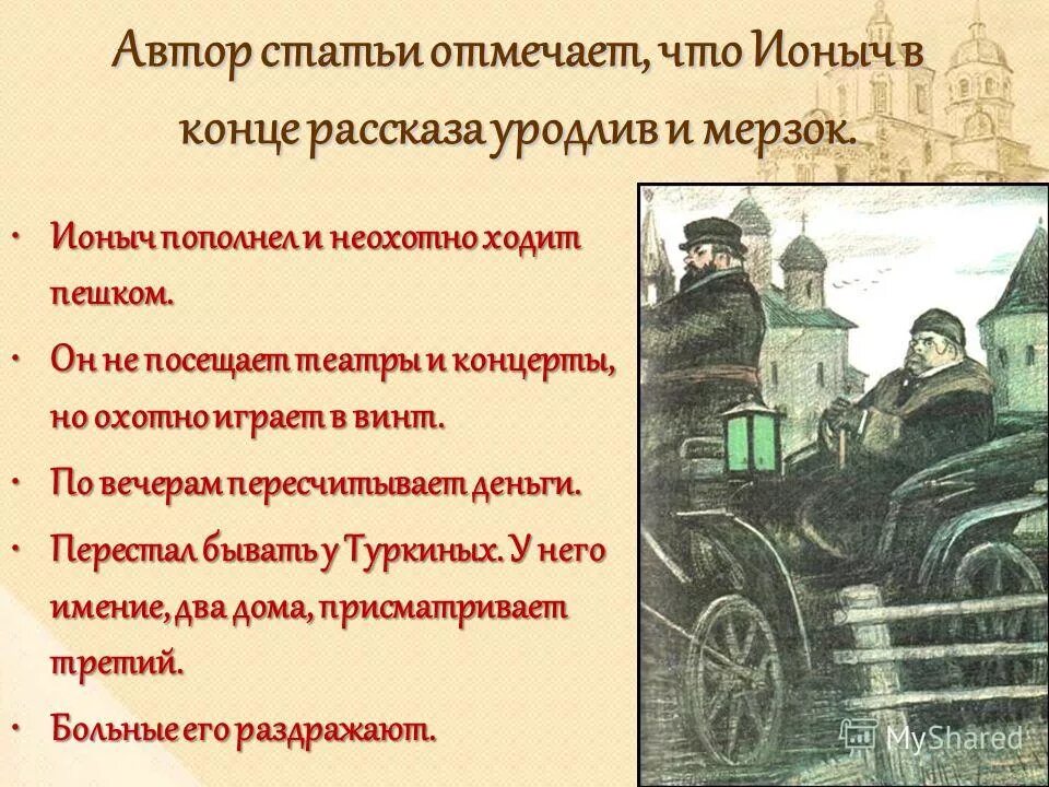 Проблема истинных и ложных ценностей аргументы. Ионыч проблематика. Рассказ ионыч проблемы. Ионыч презентация. Ионыч презентация.