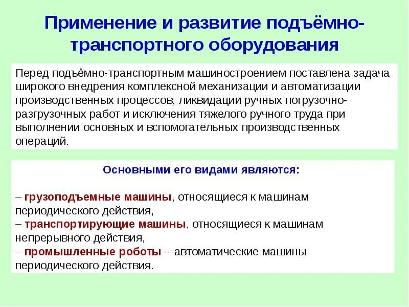 Использование подъемно-транспортного оборудования. Правила эксплуатации подъемно-транспортного оборудования. Обеспечение безопасности подъемно-транспортного оборудования. Правила эксплуатации подъемно-транспортного оборудования в торговле.