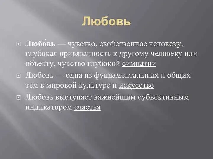 Чувство присущее человеку. Любовь это чувство свойственное человеку. Любовь чувство свойственное человеку глубокая привязанность. Любовь несчастная заключение. Какие чувства присущи любви.