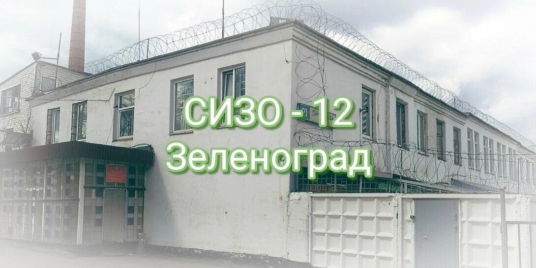 сизо-12 зеленоград официальный сайт. следственный изолятор 12. москва сизо 12 зеленоград. сизо-12 зеленоград. следственный изолятор 12.