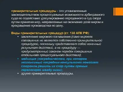 Виды примирительных процедур в арбитражном процессе