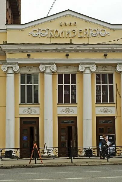 Колизей екатеринбург история здания. Театр колизей екатеринбург. кинотеатр колизей екатеринбург. ленина 43 екатеринбург колизей. колидей театр екатеринбург.