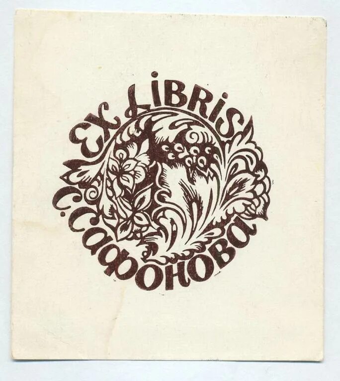 Экслибрис бобров пер 6 стр 1 фото Экслибрис. Ex Libris Сеньковой. 8,5х11 см. Худ. В.Н. Свалов покупайте на Aucti