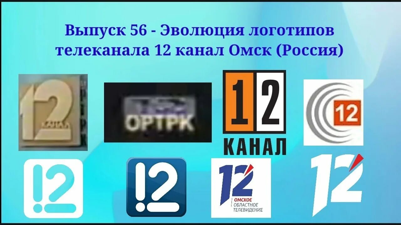 12 Канал Омск. Эволюция логотипов телеканалов. 12 Канал логотип. 12 Канал Омск логотип. 12 канал сайт новости