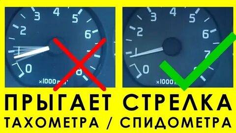 Стрелки тахометра и спидометра