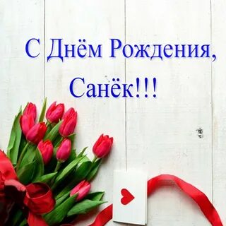 Картинка сашка с днем рождения мужчине