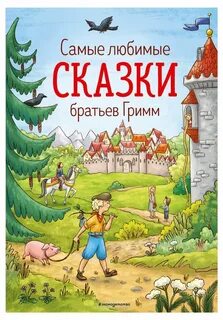 Самые любимые сказки