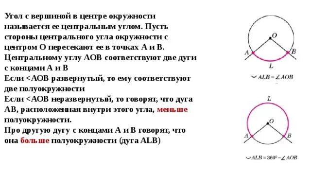 Угол дуги окружности. Дуга и Центральный угол в окружности. Если угол Центральный то дуга. Центральный и вписанный угол окружности. Точка о центр окружности аоб 72